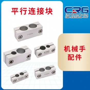 希瑞格品质机械手工装夹具配件SMBP钢管紧固件平行连接块批发
