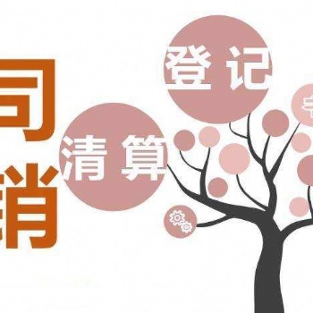武侯区注销公司克服困难