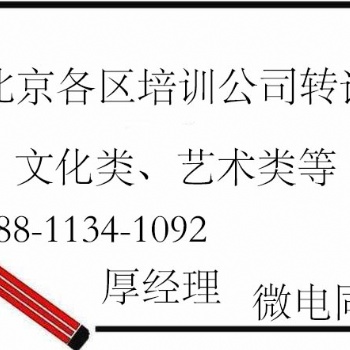 北京舞蹈美术音乐乐器及文化艺术培训公司转让