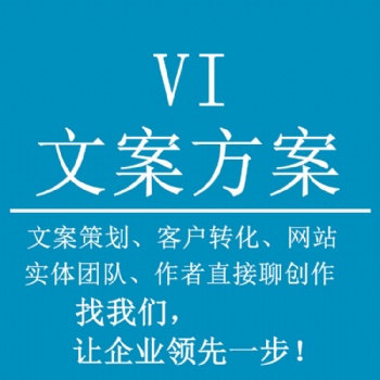 文案策划分析VI设计拓客难：写什么，怎么写和价值问题