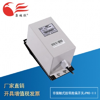 康迪欣 胶带跑偏开关JPNS－III 提升机跑偏开关 (适合轻型胶带提升机）