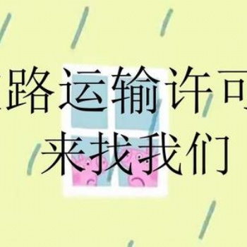 武侯区道路运输许可证的流程终于清楚了