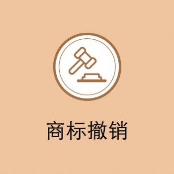 穗易办提供办理商标撤销申请服务