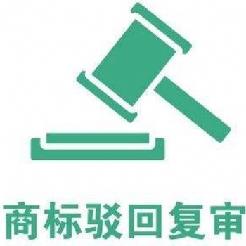 在天河区商标申请驳回如何复审