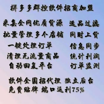 拼多多无货源店群，小象店群采集软件，上货助手贴牌加盟