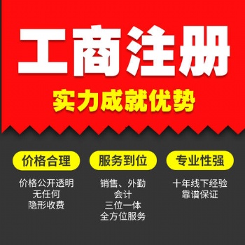 河北三河燕郊公司注册、代理记账、社保代办、地址变更