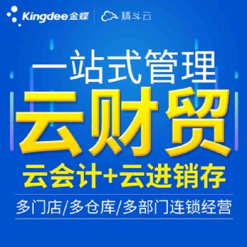 金蝶精斗云财贸财务进销存一体化库存仓库管理销售采购资金管理系统