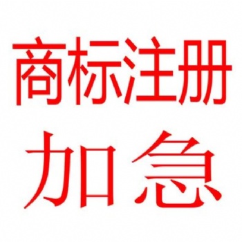 全国商标注册 专业服务
