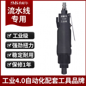 台湾工业级12H风批S-6109大扭力流水线气动螺丝刀圣耐尔风批