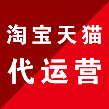 本溪淘宝代运营 靠谱推荐 实体大公司 济南惠购网络