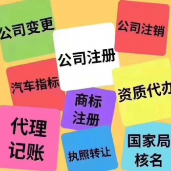 郑州代理记账、公司注销、财税疑难、品牌服务