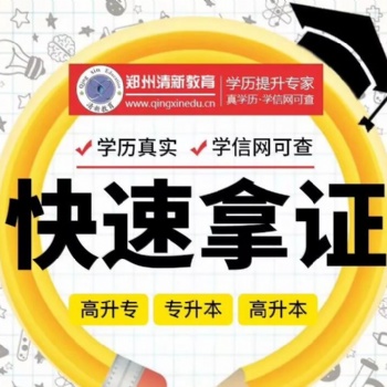 郑州成年人提升学历比较快速靠谱的机构