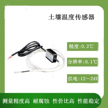北海灵犀CG-03 土壤温度变送器传感器