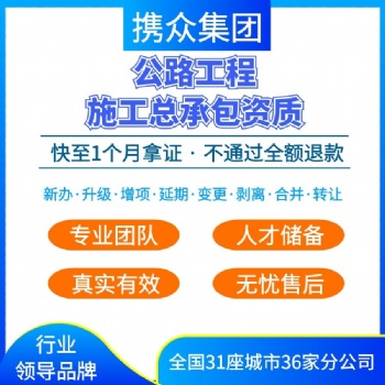 广东携众公路工程总承包企业资质办理 公路工程总承包公司资质代办