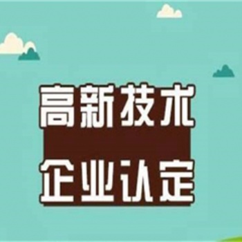 济南高企申报，高新技术企业申报，公司提交高企材料