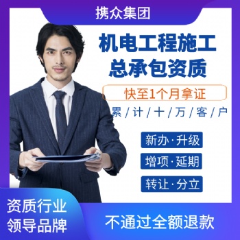 广东携众机电工程施工总承包资质 机电工程施工总承包