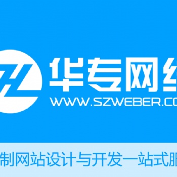 深圳网站建设_网站制作_网站设计_网站建设公司华专网络