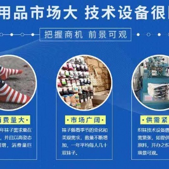 恒保袜业项目介绍：恒保袜业加盟