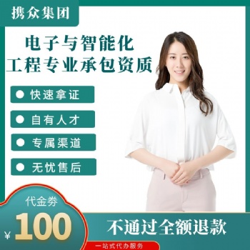 广东代办电子与智能化工程企业资质 电子与智能化工程企业专包**资质