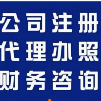呼和浩特注册公司 变更注销 公司转让 代理记账报税