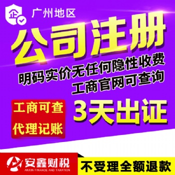 广州白云天河公司注册，代理记账报税，企业注销变更