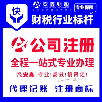 广州天河员村公司注册，代理记账报税，企业注销变更