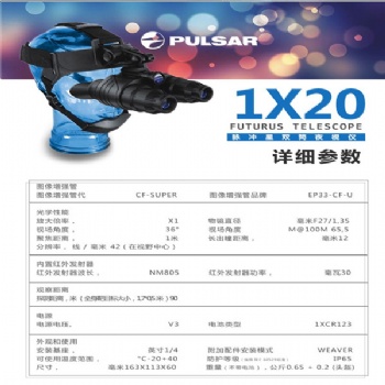 厦门漳州 脉冲星pulsar挑战者GS1x20 头盔式单筒高清夜视仪望远镜