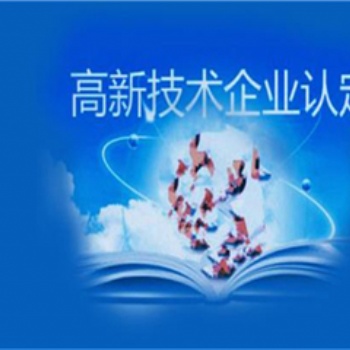 济宁高企申报，高新技术企业申报的好处作用