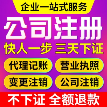 广州白云人和公司注册，代理记账报税，企业注销变更