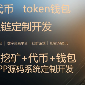 区块链交易所开发，去中心化交易所app系统开发