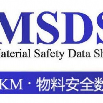 纺织印染助剂出口MSDS报告办理
