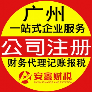 广州天河体育中心公司注册，体育中心代理记账，企业变更注销