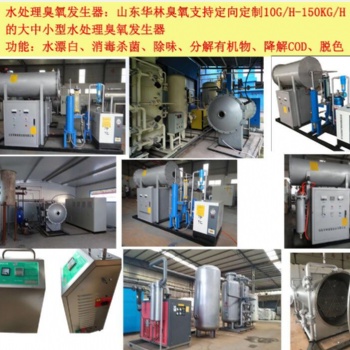 臭氧发生器该怎么选型-山东华林臭氧为您免费提供方案