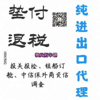 泰安新华锦助力中小微外贸企业以及个人SOHO发展 垫付退税纯外贸代理