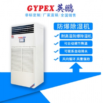 湛江耐高温防爆除湿机BCF-7240CN15