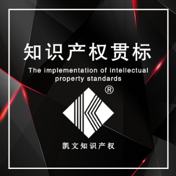 山东济南知识产权贯标申请时限山东企业办理知识产权贯标有哪些奖励