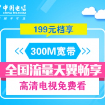 长沙电信光纤宽带199套餐