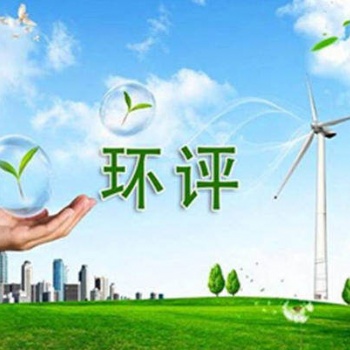 深圳龙岗环评办理——环发生态