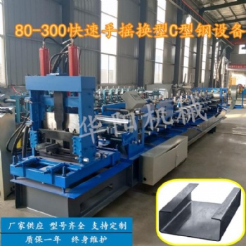 华阳80-300可调一分钟快速换型C型钢檩条设备
