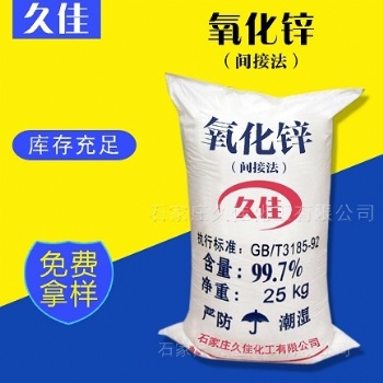 氧化锌 间接法氧化锌 橡胶氧化锌