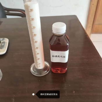 防锈乳化油厂家德州