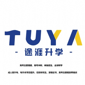 达州正规的成人学历提升机构 途涯升学