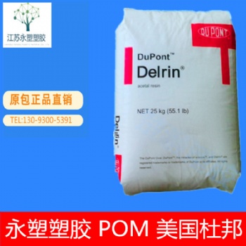 POM/美国杜邦/500P 耐老化 高刚性 耐候 汽车部件