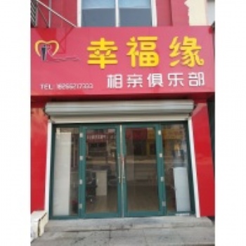 青岛胶南相亲婚介，胶南幸福缘婚介，专业靠谱的相亲交友平台！