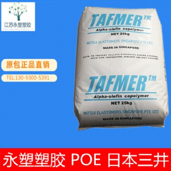 POE/三井化学/DF740 透明增韧 食品级 可发泡