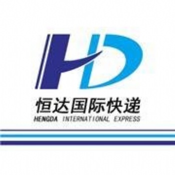 汕头恒达国际物流DHL，fedex，TNT,EMS,UPS国际快递