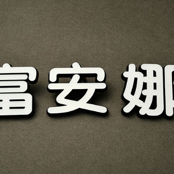 东莞黑白板发光字工厂