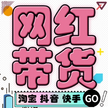 卖货主播保量路线，淘宝天猫厂家带货，服装美妆零食坚果包销