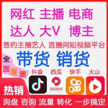 无坑位模式卖货主播直播带货，厂家品牌商质优包上包销，
