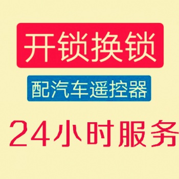 龙岗区开锁电话，龙岗配汽车钥匙，龙岗开锁公司